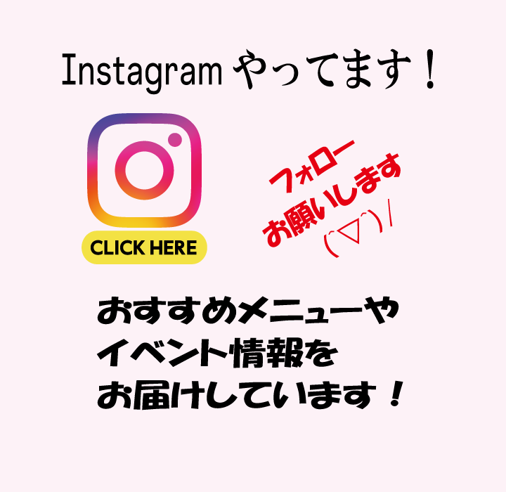 Instagramやってます！
