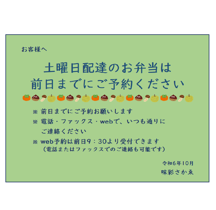 お弁当予約（土曜日配達分）について