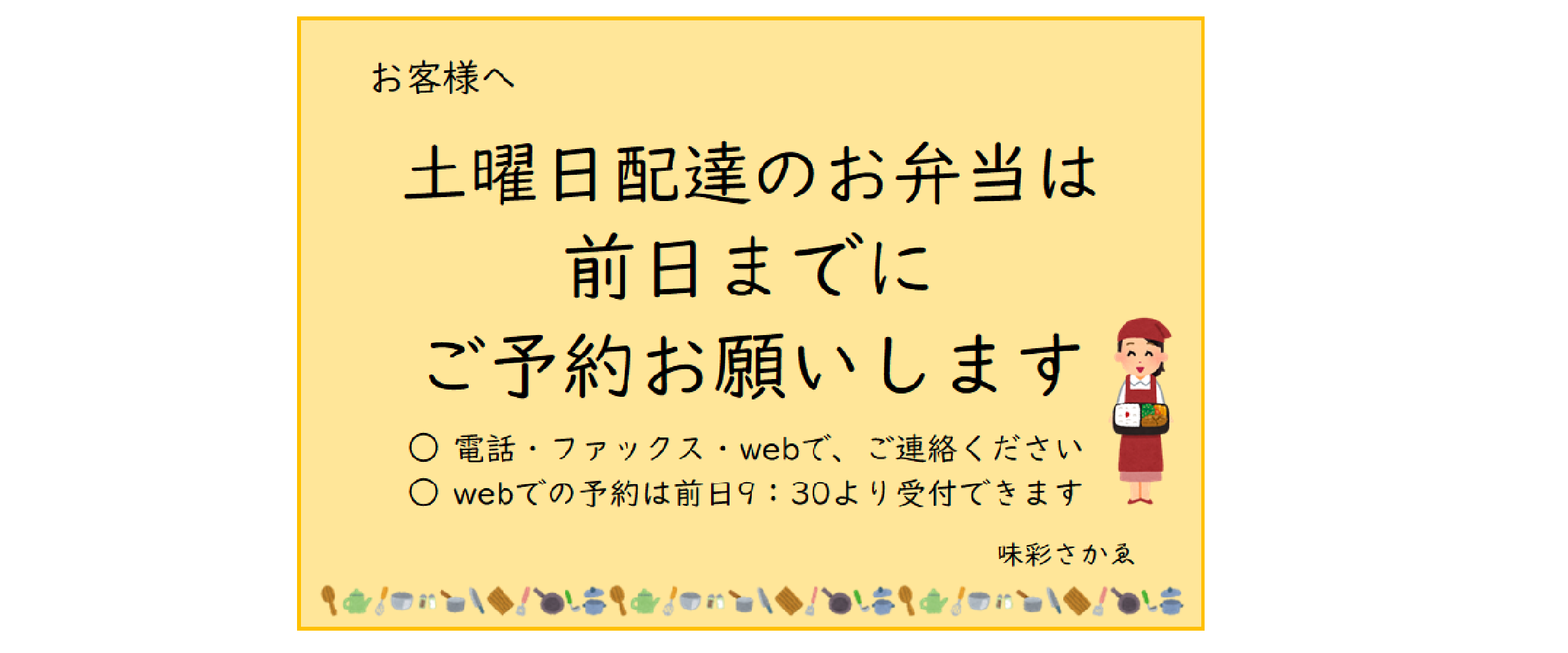 土曜日配達のお弁当のご予約