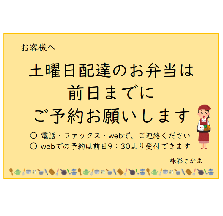 土曜日配達のお弁当のご予約